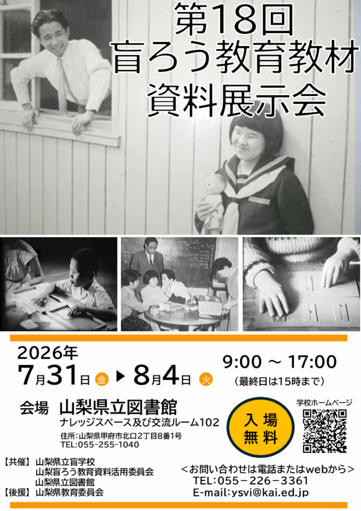 第18回盲ろう教育教材・資料展示会のご案内